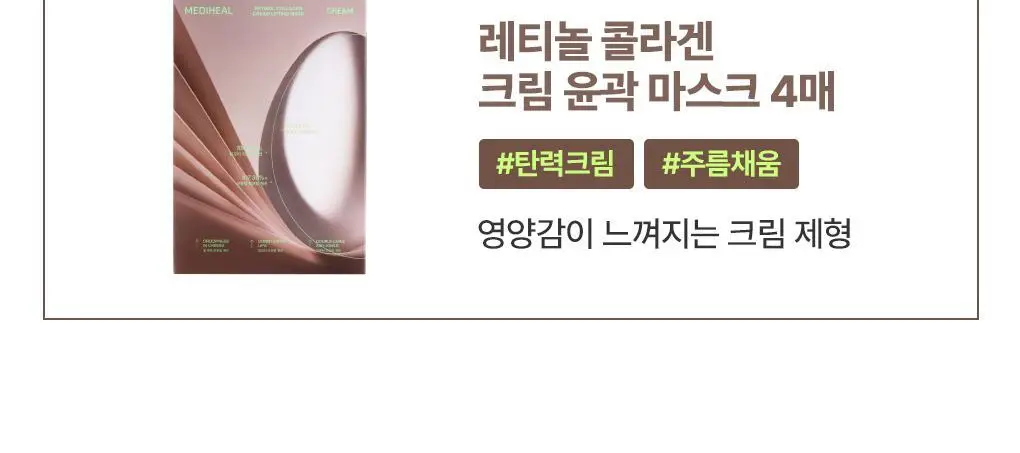[탄력리프팅/4매] 메디힐 레티놀 콜라겐 윤곽 마스크 2종 (앰플/크림) 상세페이지 8